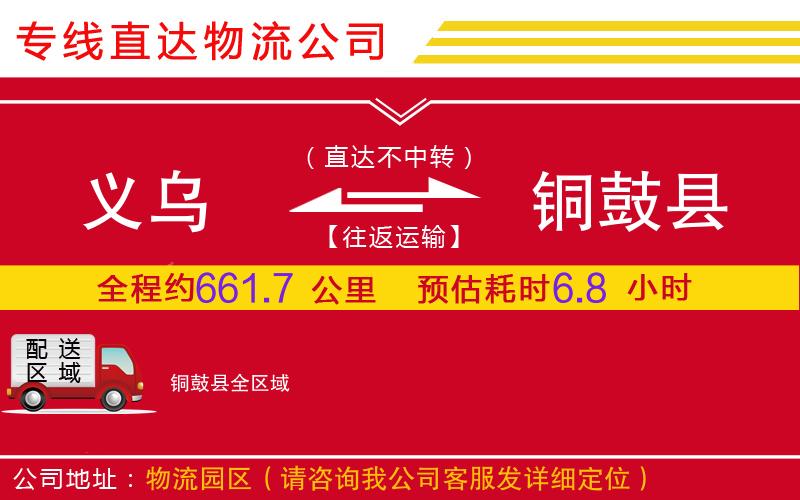 义乌到铜鼓县物流公司-建筑材料运输专线「每天发车」