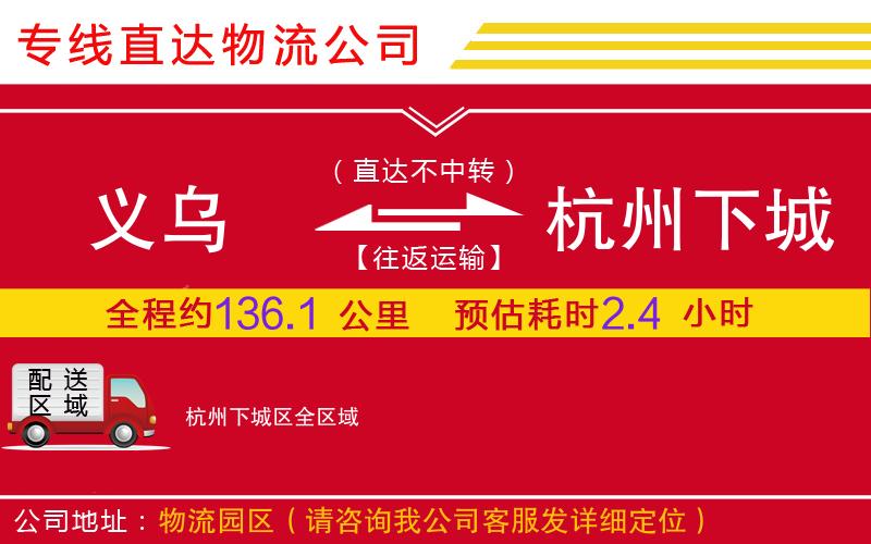 义乌到杭州下城区物流公司-设备配件运输专线「上门提货」