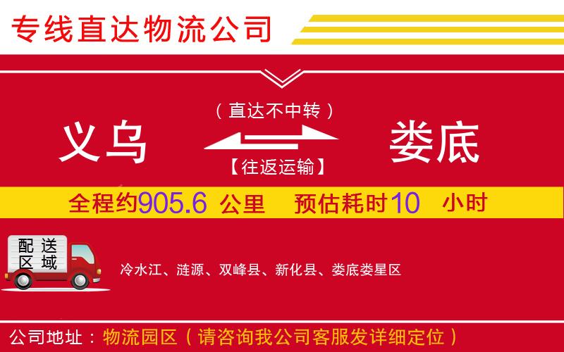 义乌到娄底物流公司-电子产品运输专线「实时监控」