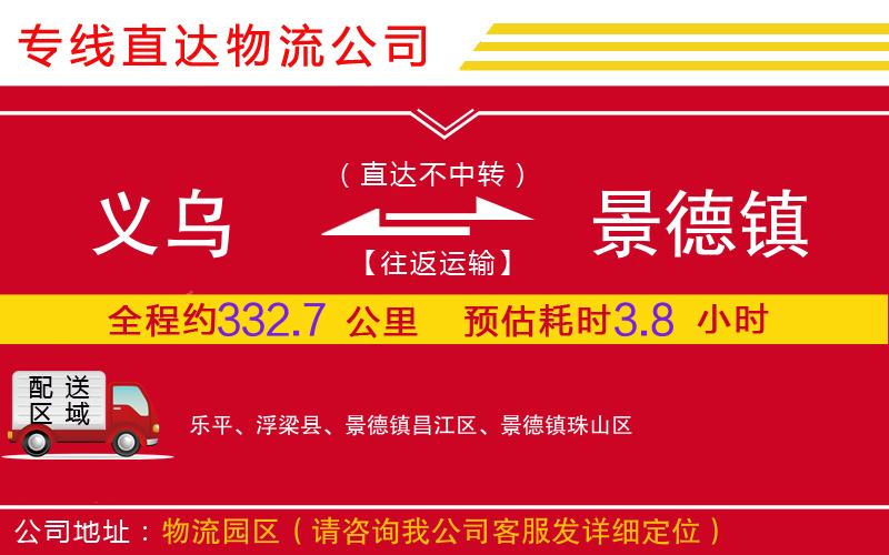 义乌到景德镇物流公司-日用品运输专线「保证时效」
