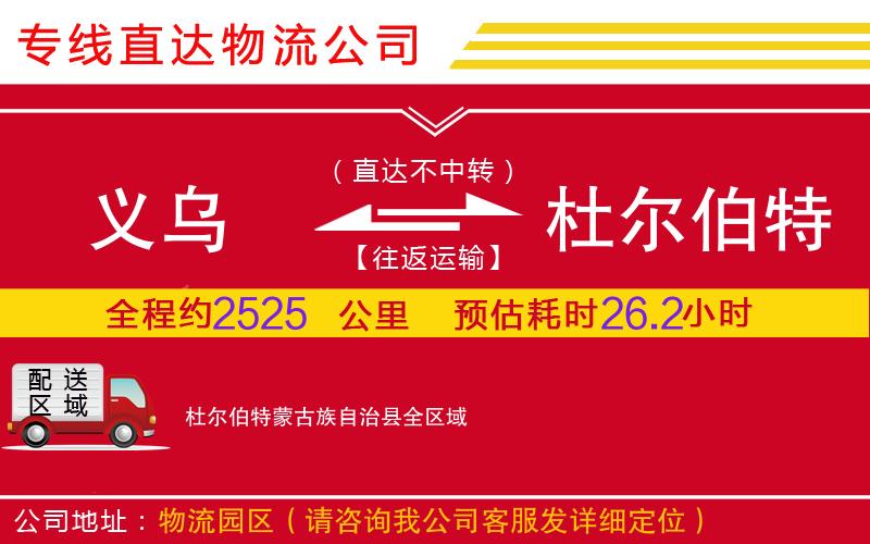 义乌到杜尔伯特蒙古族自治县物流公司-易碎货物运输专线「时效稳定」