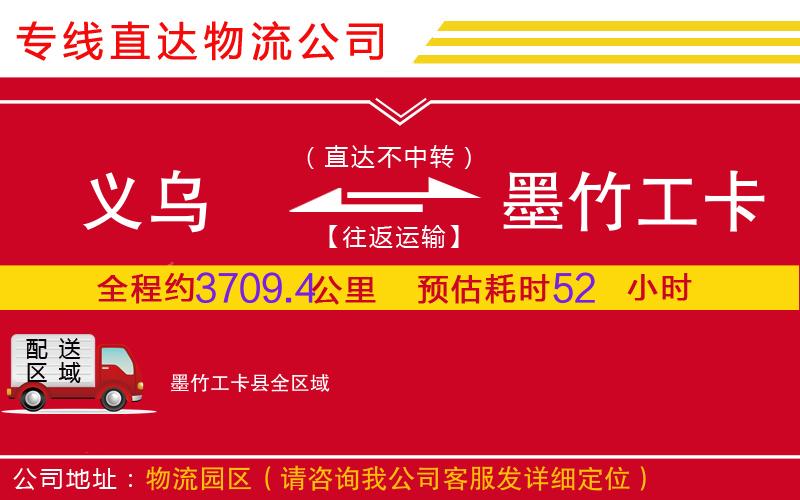 义乌到墨竹工卡县物流公司-私人货物运输专线「收费标准」