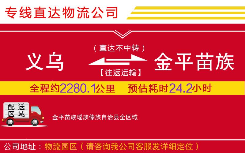 义乌到金平苗族瑶族傣族自治县物流公司-行李托运专线「安全快捷」