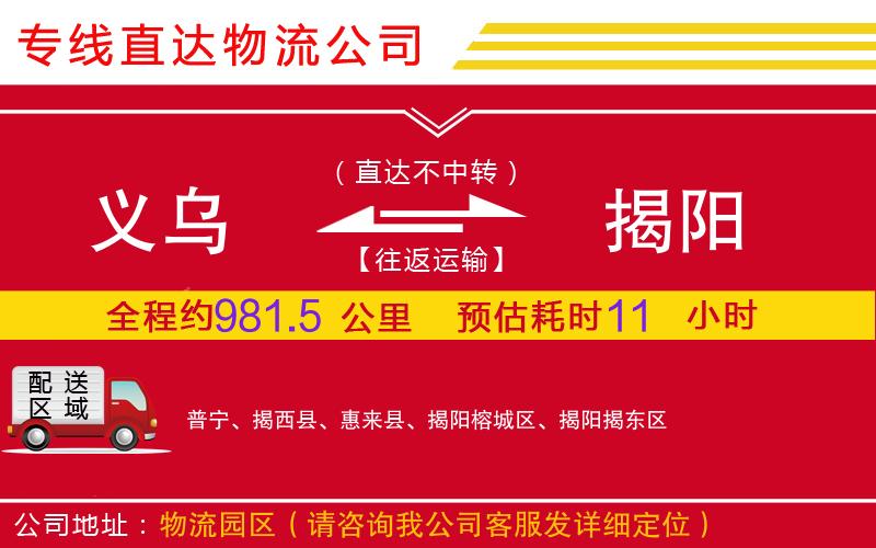 义乌到揭阳物流公司-消费品运输专线「准时到达」