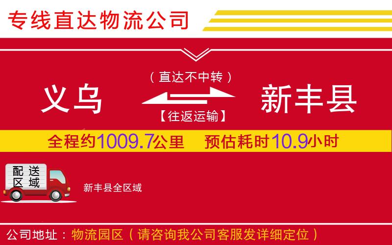 义乌到新丰县物流公司-原材料运输专线「直达往返」