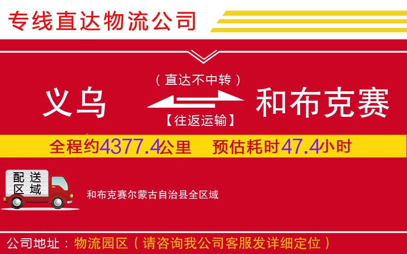 义乌到和布克赛尔蒙古自治县物流公司-消费品运输专线「价格透明」