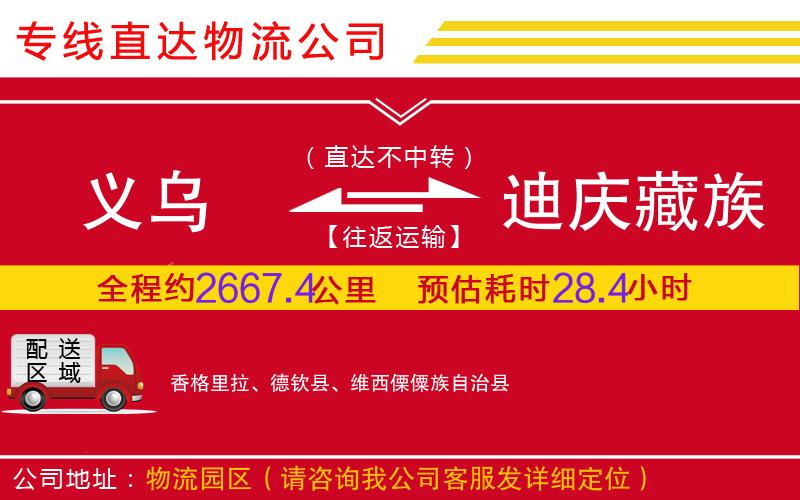 义乌到迪庆藏族自治州物流公司-大件运输专线「服务周到」