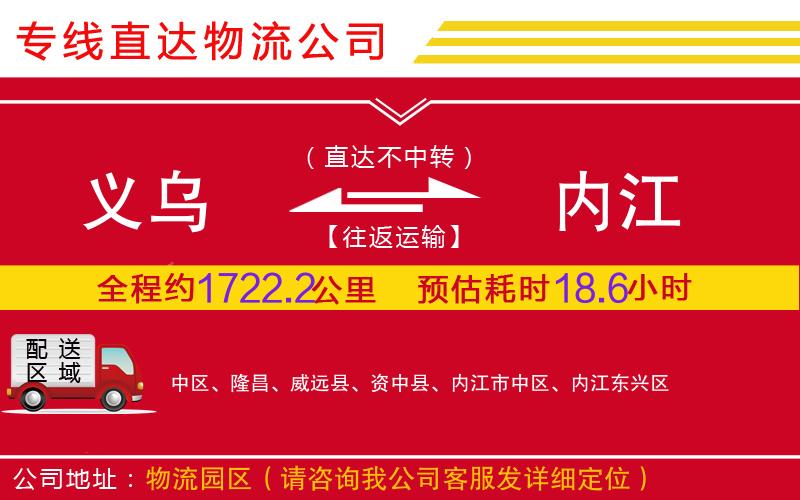 义乌到内江物流公司-消费品运输专线「直达运送」