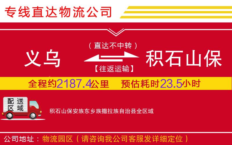 义乌到积石山保安族东乡族撒拉族自治县物流公司-工厂货物运输专线「市县闪送」