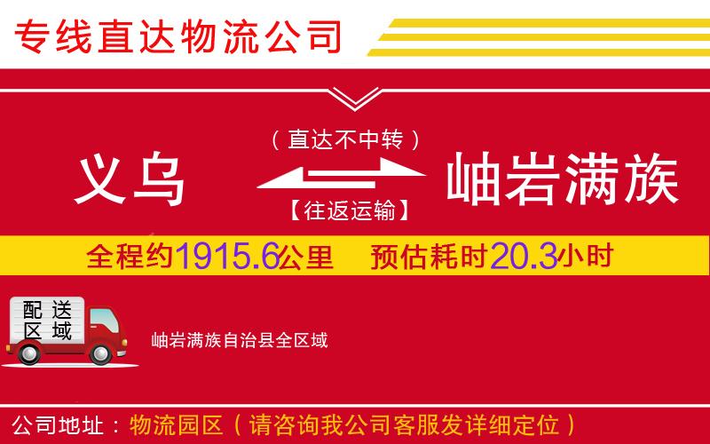 义乌到岫岩满族自治县物流公司-行李托运专线「高效准时」