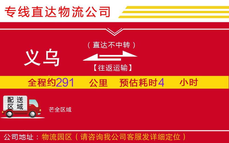 义乌到芒物流公司-家电物流运输专线「要多久时间」