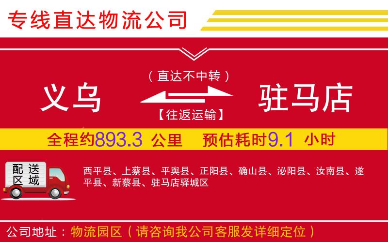 义乌到驻马店物流公司-农资产品运输专线「全境直达」