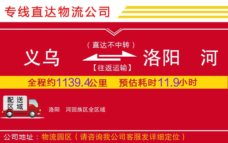 义乌到洛阳瀍河回族区物流公司-装饰材料运输专线「丢损必赔」