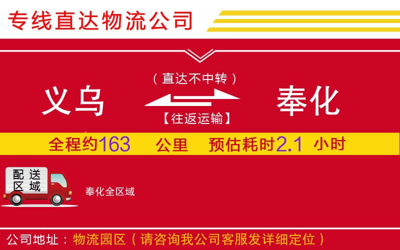 义乌到奉化物流公司-危险货物运输专线「全境发运」