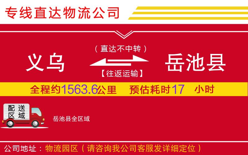 义乌到岳池县物流公司-危险货物运输专线「丢损必赔」