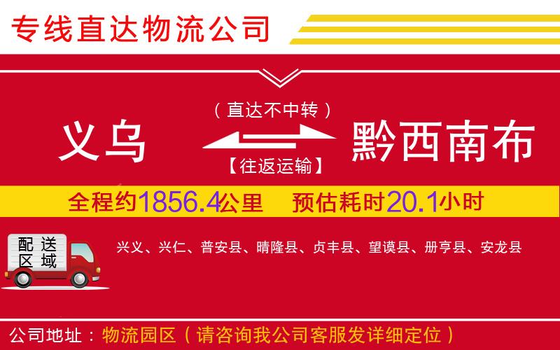 义乌到黔西南布依族苗族自治州物流公司-医疗器械运输专线「要几天时间」