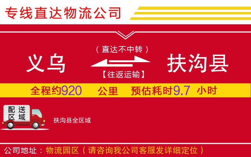 义乌到扶沟县物流公司-大型机械运输专线「价格多少」