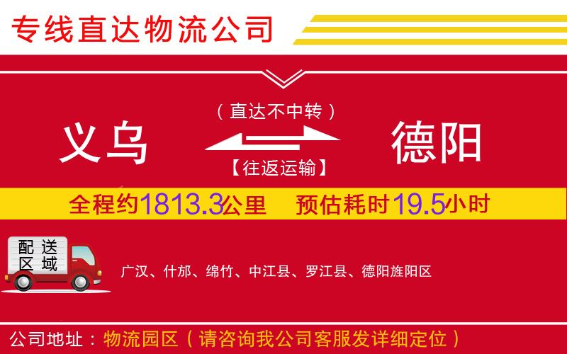 义乌到德阳物流公司-汽车零部件运输专线「收费标准」