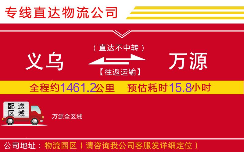 义乌到万源物流公司-重大设备运输专线「保证时效」