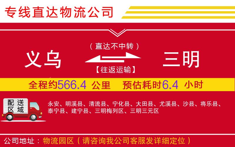 义乌到三明物流公司-危险品运输专线「直达往返」