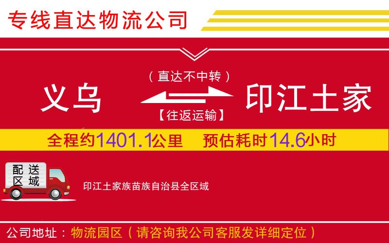 义乌到印江土家族苗族自治县物流公司-危险货物运输专线「快运直达」