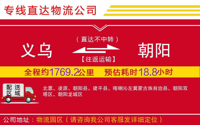 义乌到朝阳物流公司-日用工业品运输专线「直达往返」