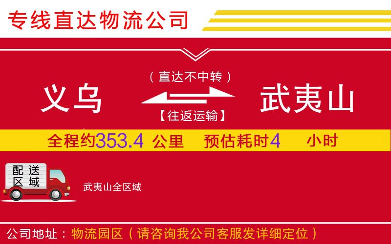 义乌到武夷山物流公司-私人货物运输专线「实时跟踪」