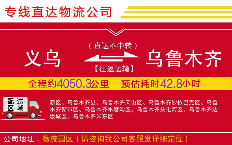义乌到乌鲁木齐物流公司-轿车托运专线「要多久」