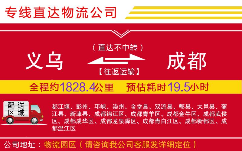 义乌到成都物流公司-危险品运输专线「上门取货」