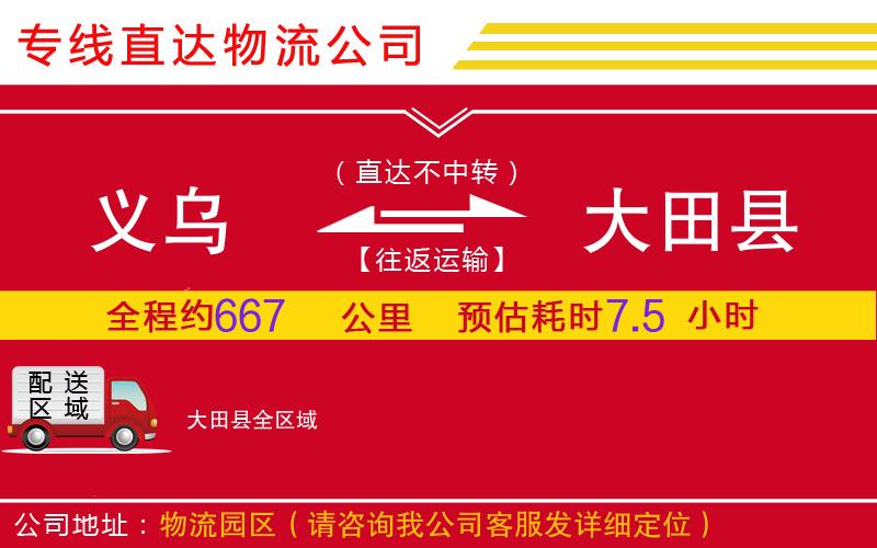 义乌到大田县物流公司-大型设备运输专线「收费标准」