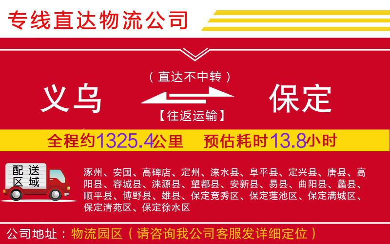 义乌到保定物流公司-危险品运输专线「准时到达」