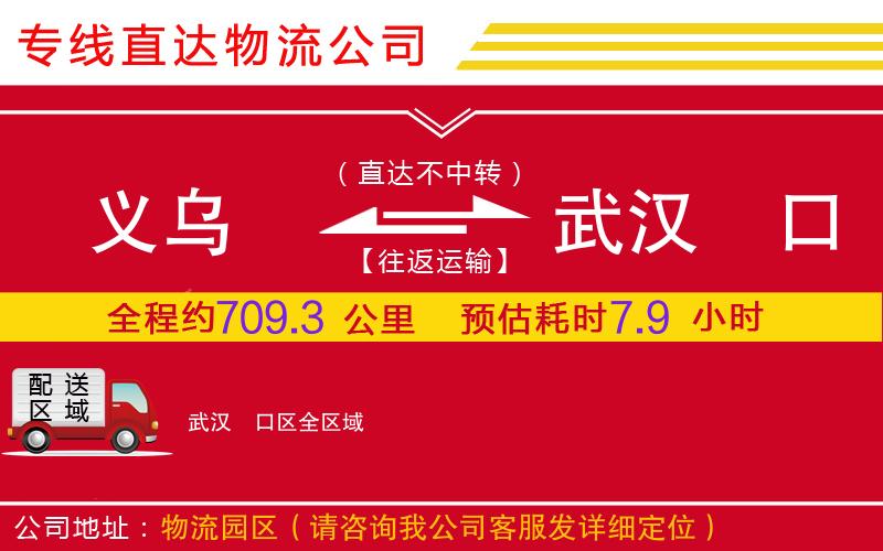 义乌到武汉硚口区物流公司-整车运输专线「费用价格」