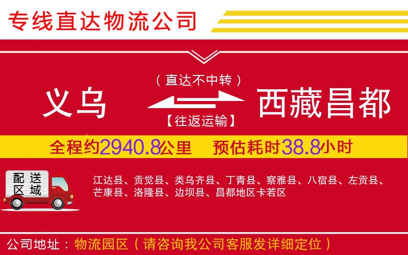 义乌到西藏昌都地区物流公司-日用品运输专线「怎么收费」