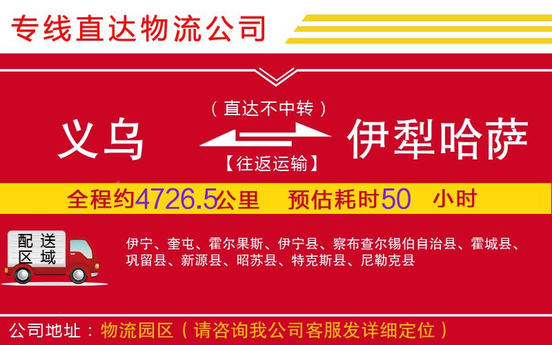义乌到伊犁哈萨克自治州物流公司-大型设备运输专线「实时监控」