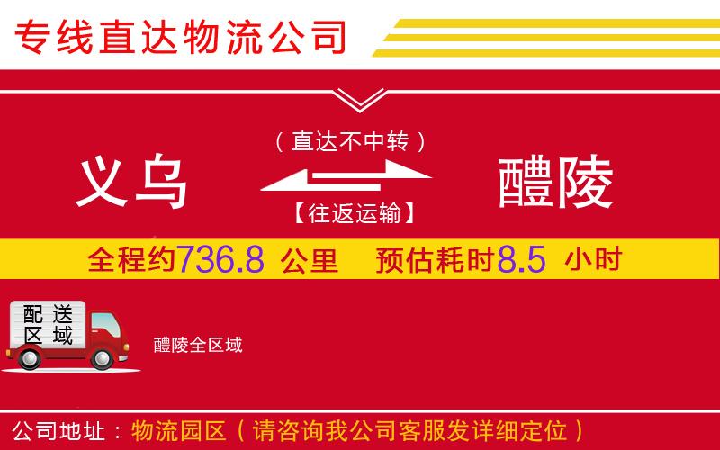 义乌到醴陵物流公司-家电物流运输专线「上门取货」