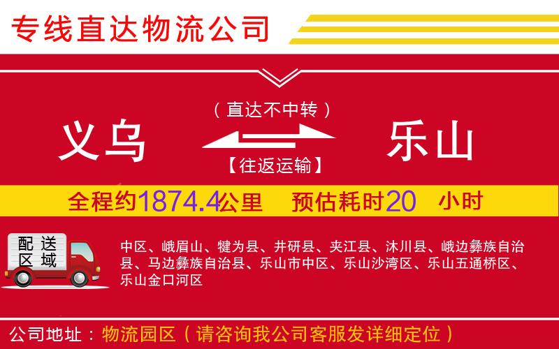 义乌到乐山物流公司-批发商货物运输专线「全境直达」