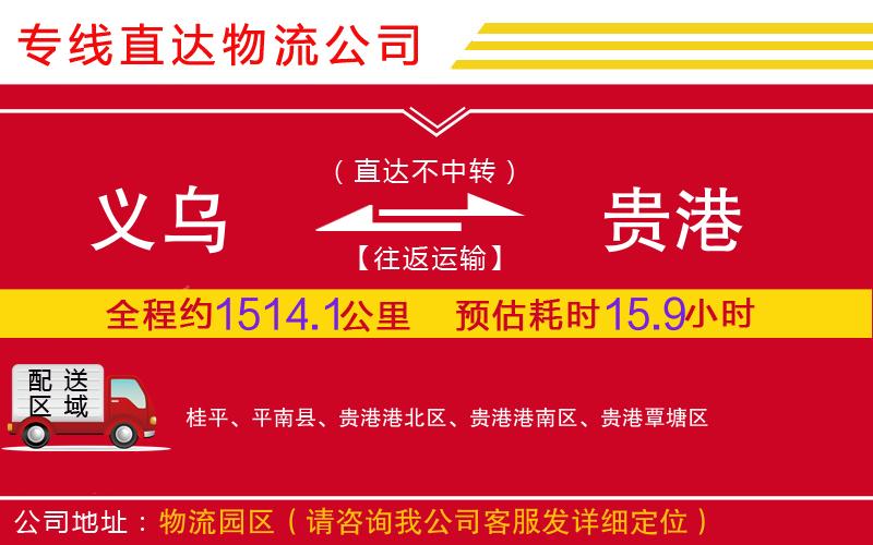 义乌到贵港物流公司-易碎货物运输专线「准时到货」