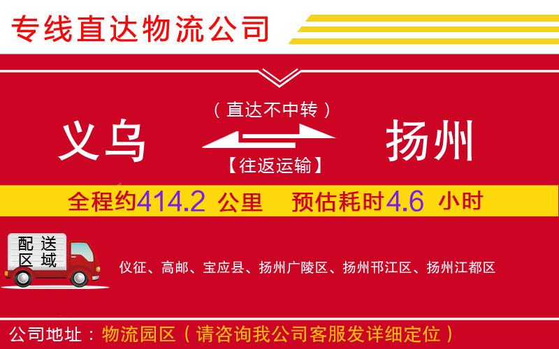 义乌到扬州物流公司-大件运输专线「需要好久」