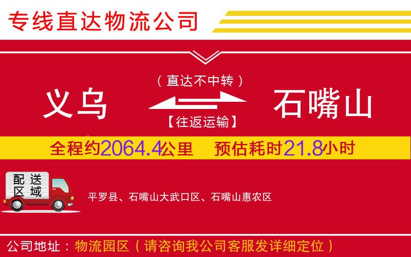义乌到石嘴山物流公司-艺术品运输专线「时间多久」