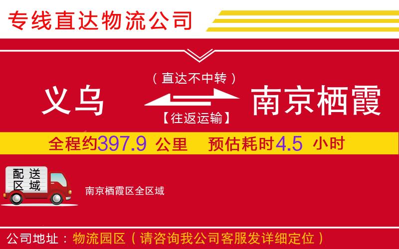 义乌到南京栖霞区物流公司-电商货物运输专线「高效准时」