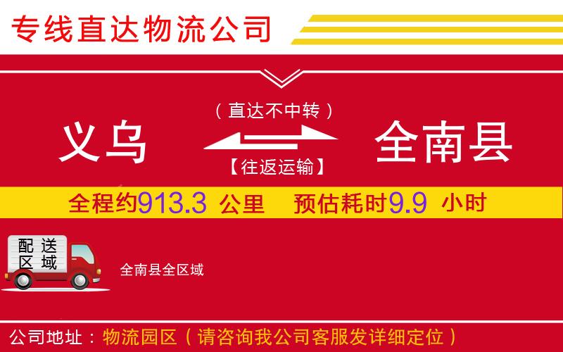 义乌到全南县物流公司-电动车托运专线「直达运送」