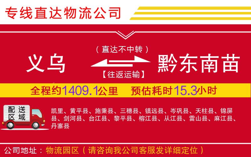 义乌到黔东南苗族侗族自治州物流公司-大件运输专线「丢损必赔」