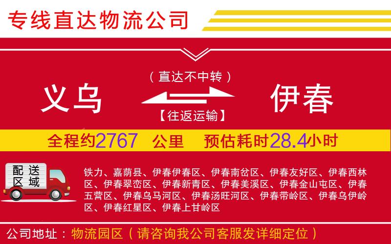 义乌到伊春物流公司-批发商货物运输专线「市县派送」