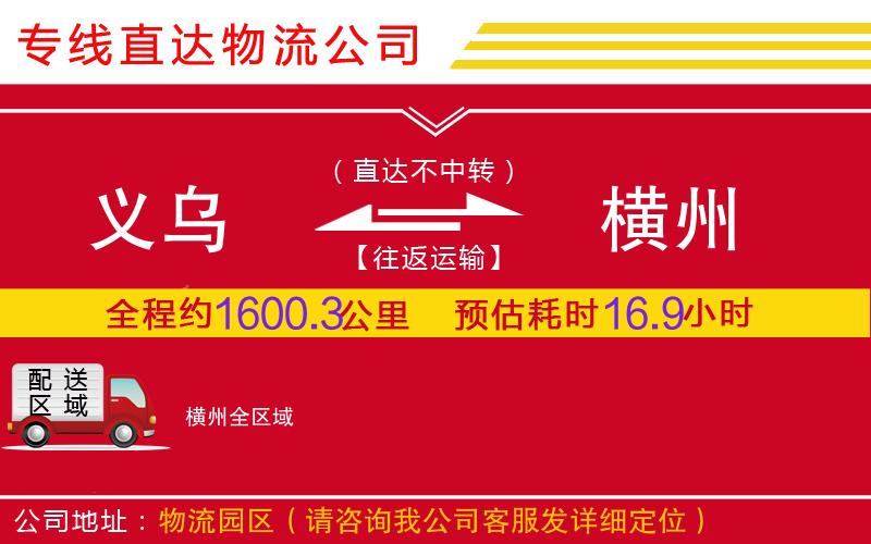 义乌到横州物流公司-危险品运输专线「量大价优」