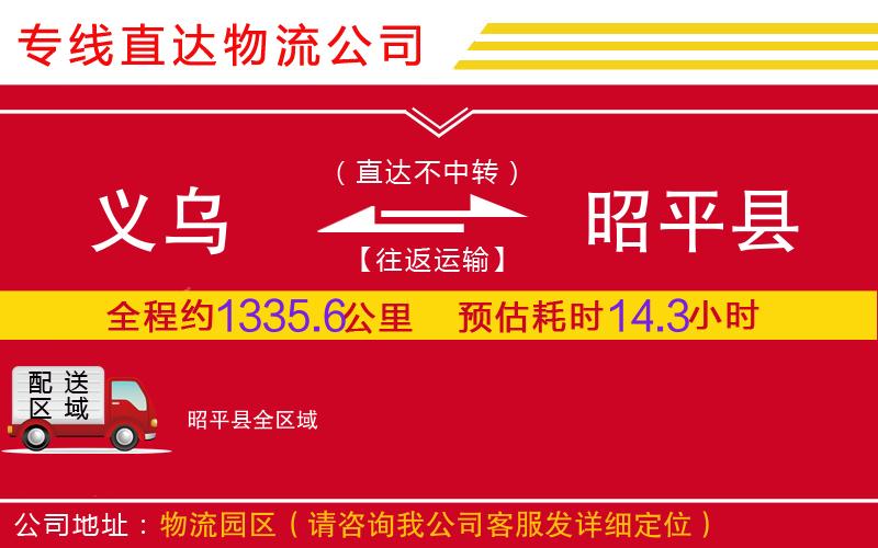 义乌到昭平县物流公司-消费品运输专线「丢损必赔」