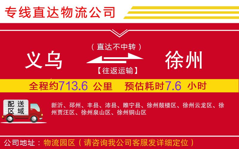 义乌到徐州物流公司-大件运输专线「一站直达」