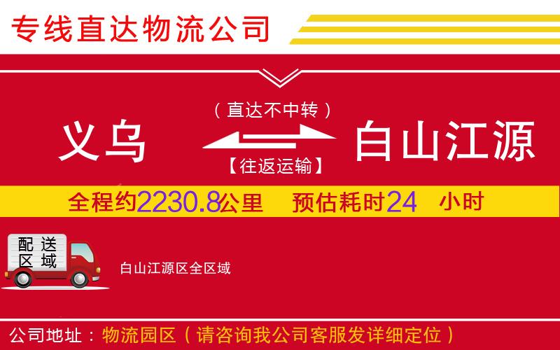 义乌到白山江源区物流公司-日用百货运输专线「安全快捷」