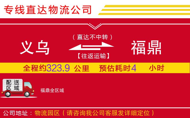 义乌到福鼎物流公司-整车运输专线「丢损必赔」