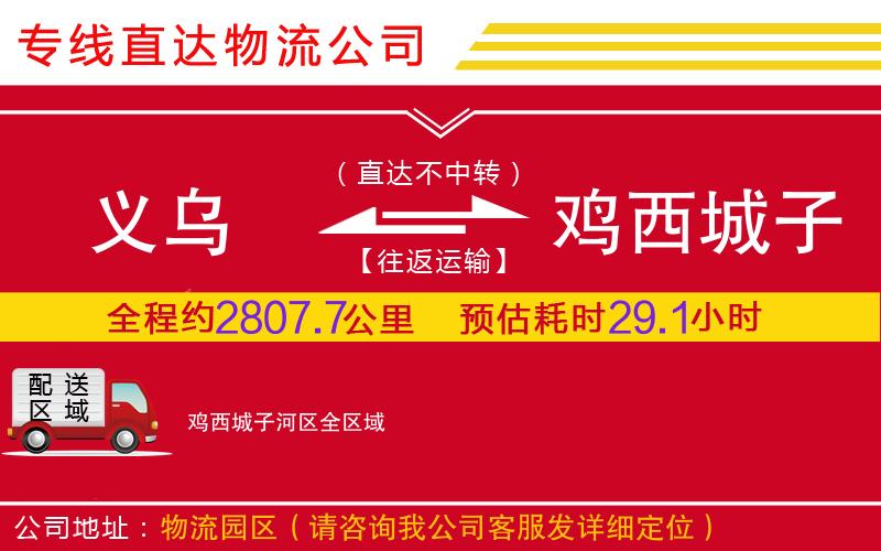 义乌到鸡西城子河区物流公司-汽车配件运输专线「运费多少」