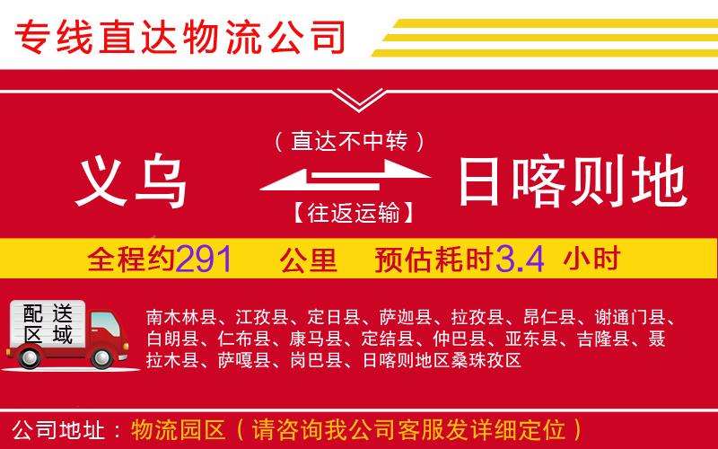 义乌到日喀则地区物流公司-普通货物运输专线「保证时效」